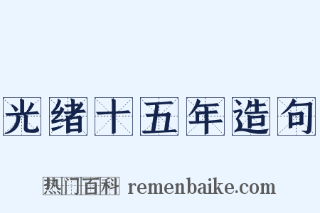 光绪十五年造句是什么意思的图片